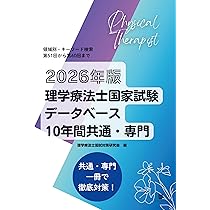 2026年版理学療法士国家試験データベース10年間共通・専門 | 理学療法